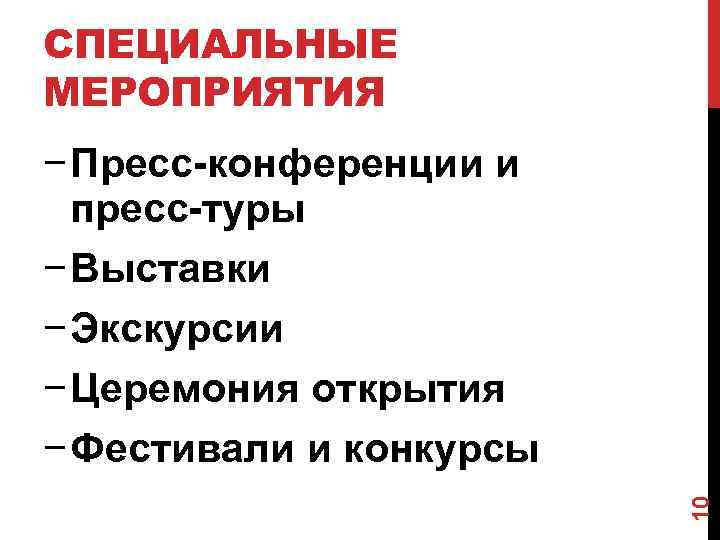 СПЕЦИАЛЬНЫЕ МЕРОПРИЯТИЯ 10 − Пресс-конференции и пресс-туры − Выставки − Экскурсии − Церемония открытия