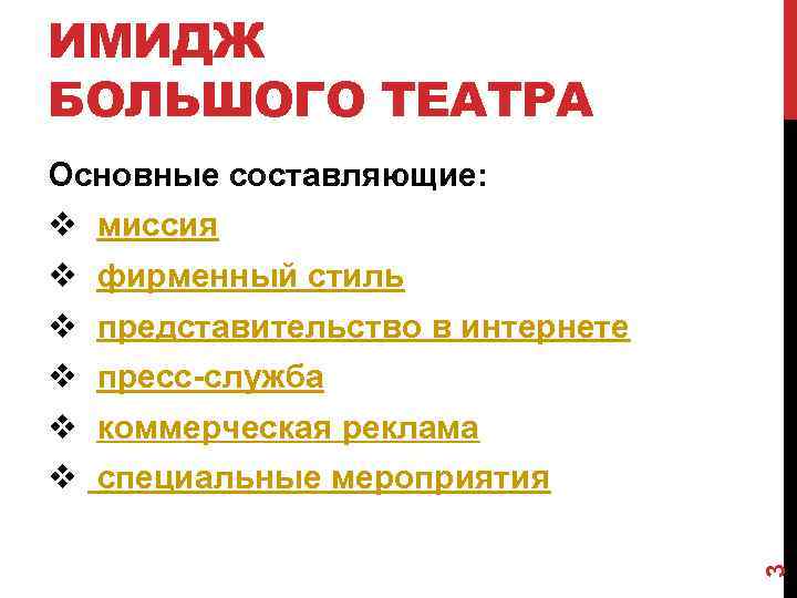 ИМИДЖ БОЛЬШОГО ТЕАТРА Основные составляющие: миссия фирменный стиль представительство в интернете пресс-служба коммерческая реклама