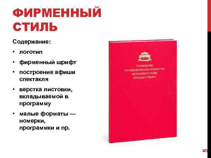 ФИРМЕННЫЙ СТИЛЬ Содержание: • логотип • фирменный шрифт • построение афиши спектакля • верстка