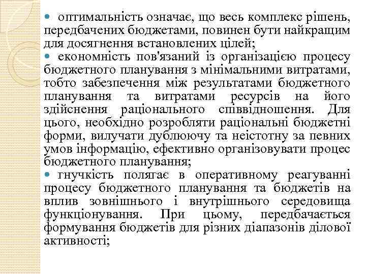 оптимальність означає, що весь комплекс рішень, передбачених бюджетами, повинен бути найкращим для досягнення встановлених