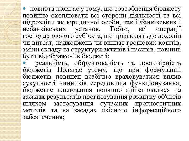 повнота полягає у тому, що розроблення бюджету повинно охоплювати всі сторони діяльності та всі