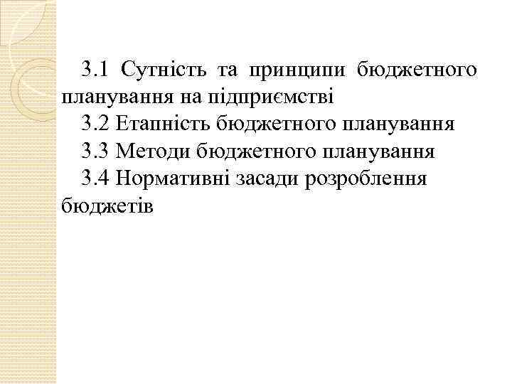 3. 1 Сутність та принципи бюджетного планування на підприємстві 3. 2 Етапність бюджетного планування