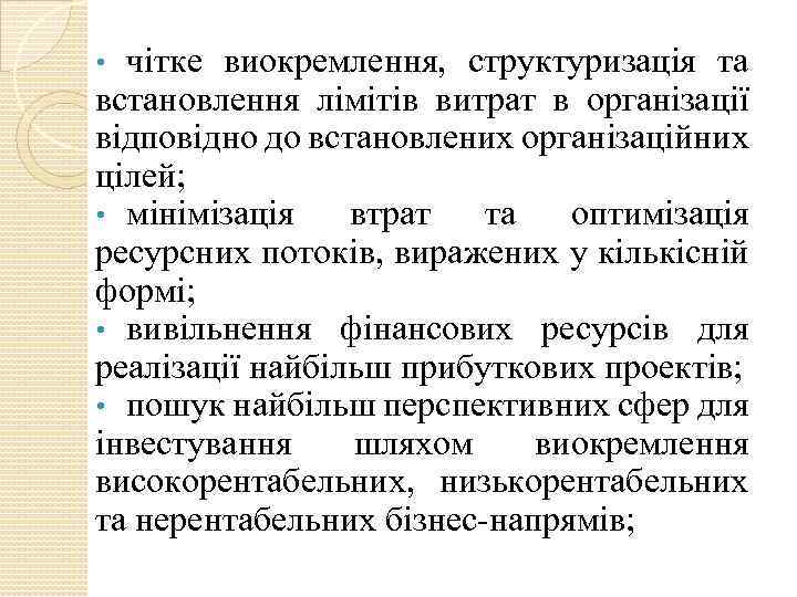 чітке виокремлення, структуризація та встановлення лімітів витрат в організації відповідно до встановлених організаційних цілей;