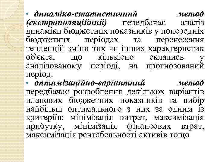 динаміко-статистичний метод (екстраполяційний) передбачає аналіз динаміки бюджетних показників у попередніх бюджетних періодах та перенесення