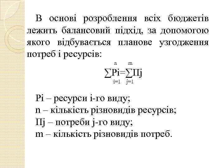 В основі розроблення всіх бюджетів лежить балансовий підхід, за допомогою якого відбувається планове узгодження