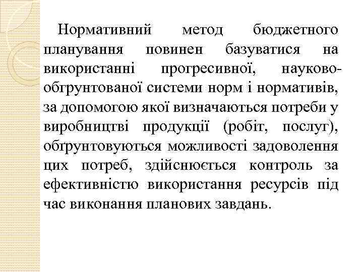 Нормативний метод бюджетного планування повинен базуватися на використанні прогресивної, науковообгрунтованої системи норм і нормативів,