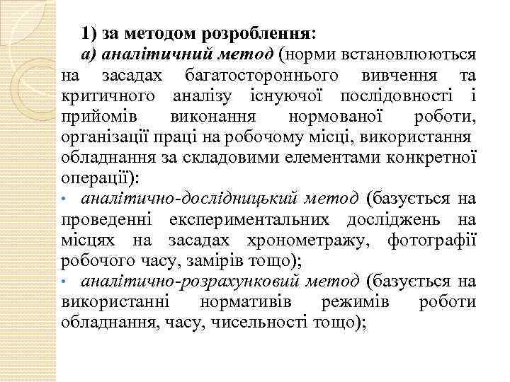 1) за методом розроблення: а) аналітичний метод (норми встановлюються на засадах багатостороннього вивчення та