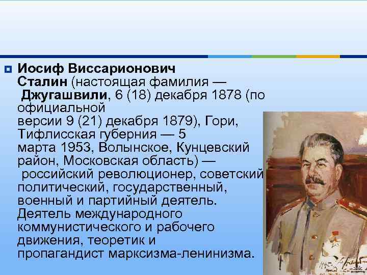 ¥ Иосиф Виссарионович Сталин (настоящая фамилия — Джугашвили, 6 (18) декабря 1878 (по официальной