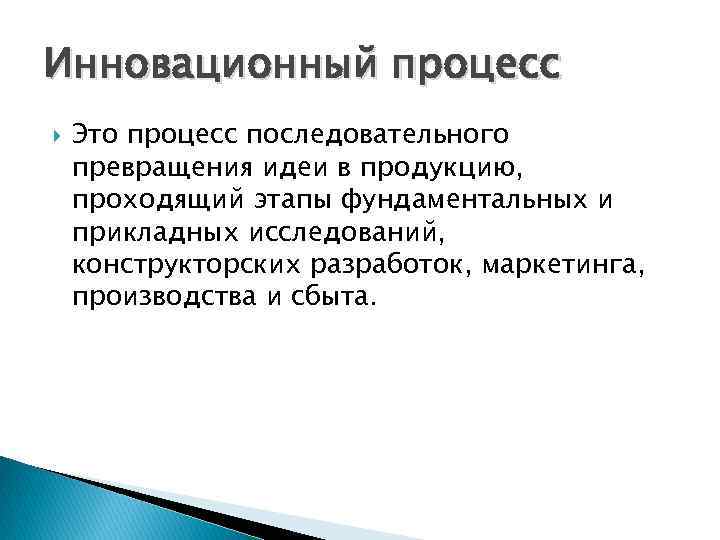 Инновационный процесс Это процесс последовательного превращения идеи в продукцию, проходящий этапы фундаментальных и прикладных