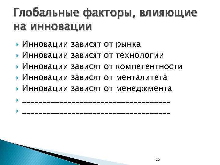 Глобальные факторы, влияющие на инновации Инновации зависят от рынка Инновации зависят от технологии Инновации