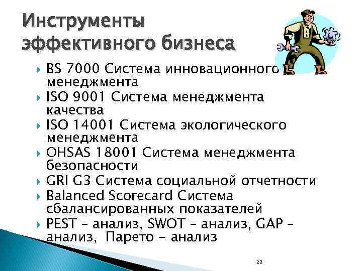 Инструменты эффективного бизнеса BS 7000 Система инновационного менеджмента ISO 9001 Система менеджмента качества ISO