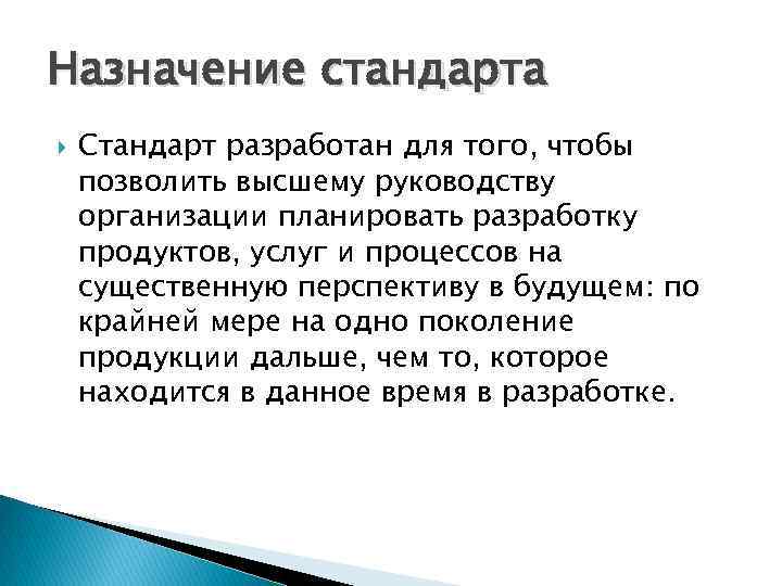 Назначение стандарта Стандарт разработан для того, чтобы позволить высшему руководству организации планировать разработку продуктов,