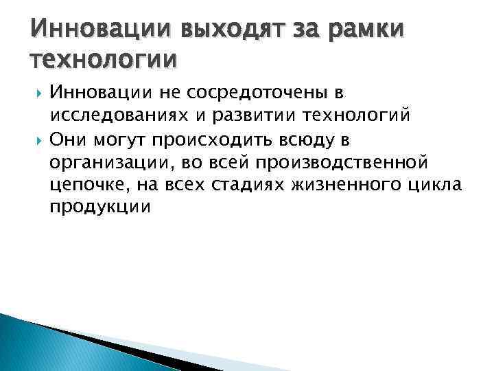 Инновации выходят за рамки технологии Инновации не сосредоточены в исследованиях и развитии технологий Они