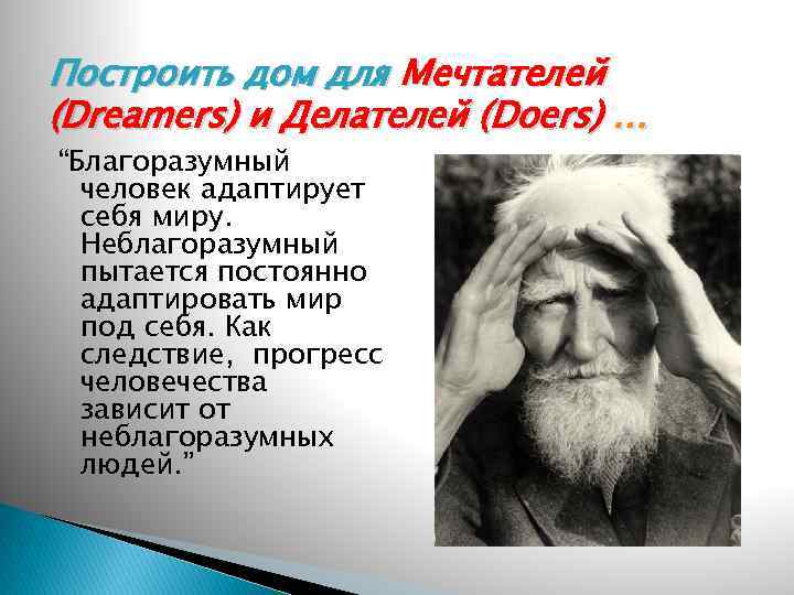 Построить дом для Мечтателей (Dreamers) и Делателей (Doers) … “Благоразумный человек адаптирует себя миру.