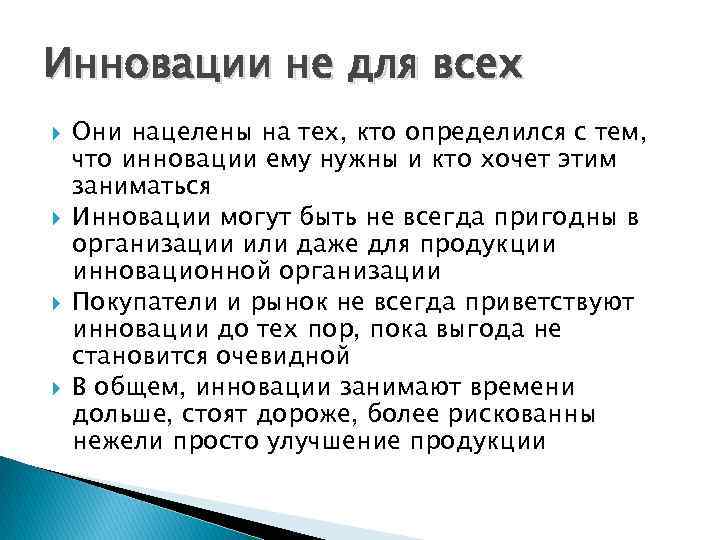 Инновации не для всех Они нацелены на тех, кто определился с тем, что инновации