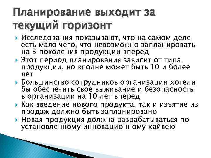 Планирование выходит за текущий горизонт Исследования показывают, что на самом деле есть мало чего,