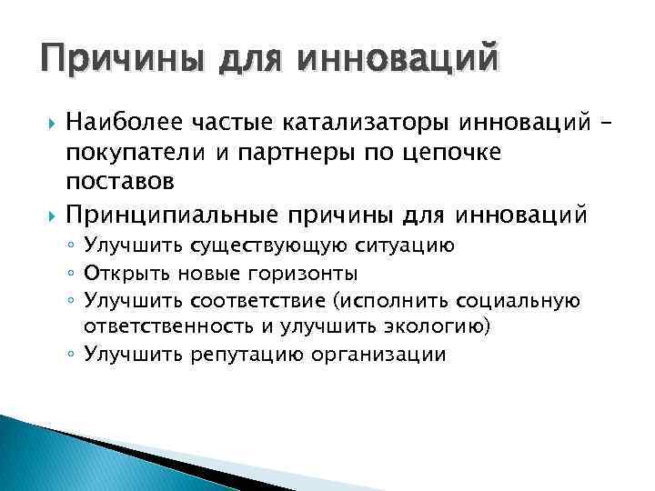 Причины для инноваций Наиболее частые катализаторы инноваций – покупатели и партнеры по цепочке поставов