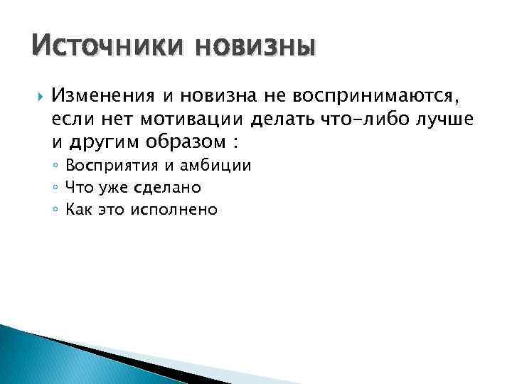 Источники новизны Изменения и новизна не воспринимаются, если нет мотивации делать что-либо лучше и