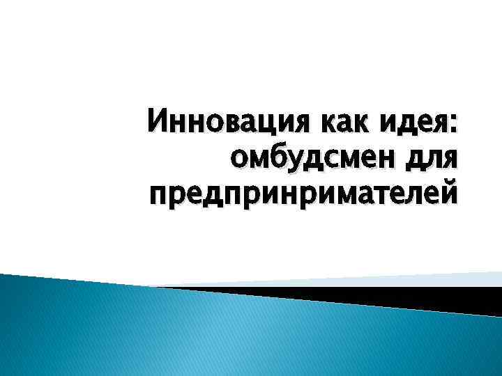 Инновация как идея: омбудсмен для предпринримателей 