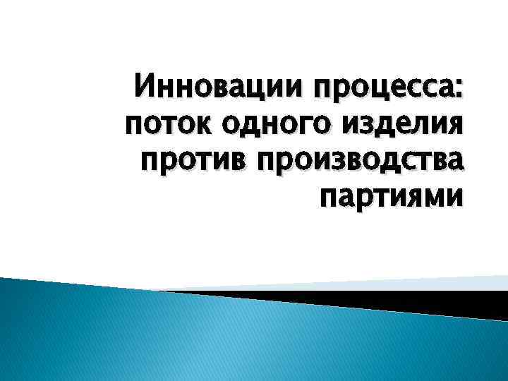 Инновации процесса: поток одного изделия против производства партиями 