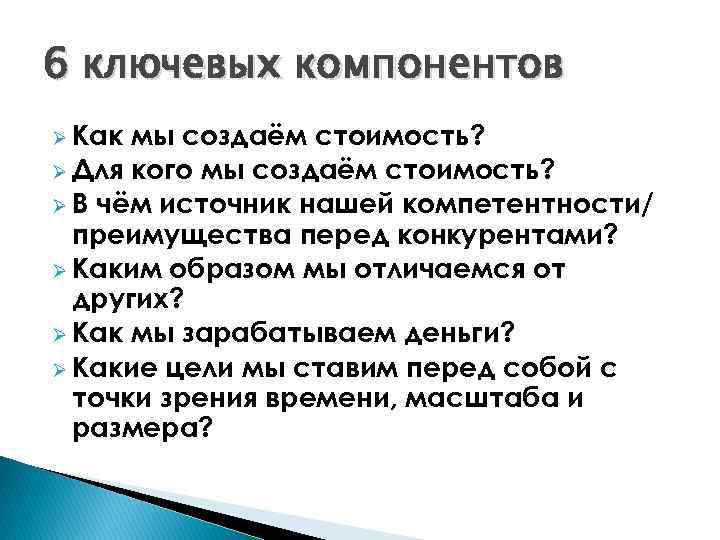 6 ключевых компонентов Ø Как мы создаём стоимость? Ø Для кого мы создаём стоимость?