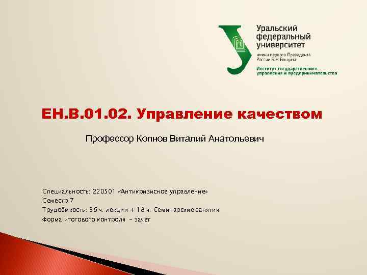 ЕН. В. 01. 02. Управление качеством Профессор Копнов Виталий Анатольевич Специальность: 220501 «Антикризисное управление»