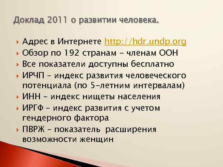 Доклад 2011 о развитии человека. Адрес в Интернете http: //hdr. undp. org Обзор по