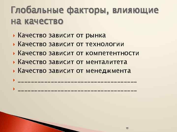 Глобальные факторы, влияющие на качество Качество зависит от рынка Качество зависит от технологии Качество