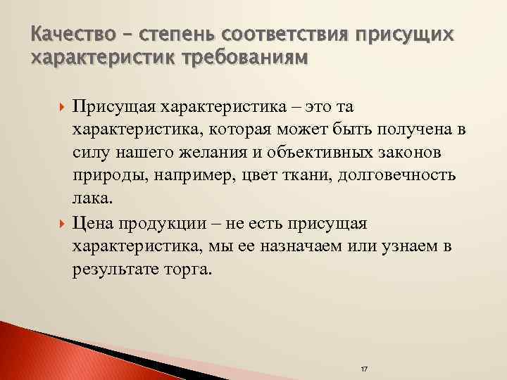 Качество – степень соответствия присущих характеристик требованиям Присущая характеристика – это та характеристика, которая