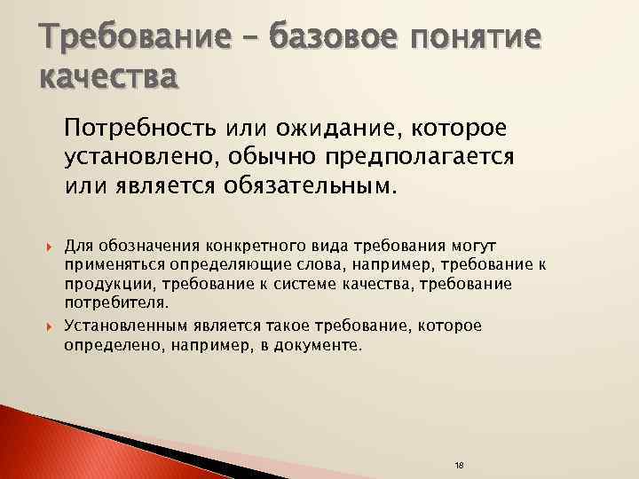 Требование – базовое понятие качества Потребность или ожидание, которое установлено, обычно предполагается или является