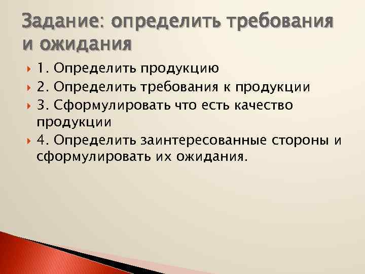 Задание: определить требования и ожидания 1. Определить продукцию 2. Определить требования к продукции 3.