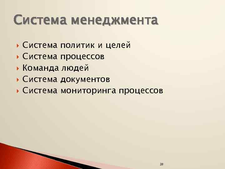 Система менеджмента Система политик и целей Система процессов Команда людей Система документов Система мониторинга