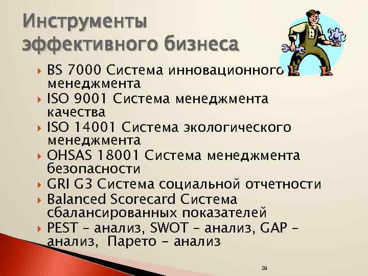 Инструменты эффективного бизнеса BS 7000 Система инновационного менеджмента ISO 9001 Система менеджмента качества ISO