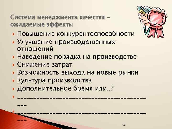 Система менеджмента качества – ожидаемые эффекты Повышение конкурентоспособности Улучшение производственных отношений Наведение порядка на