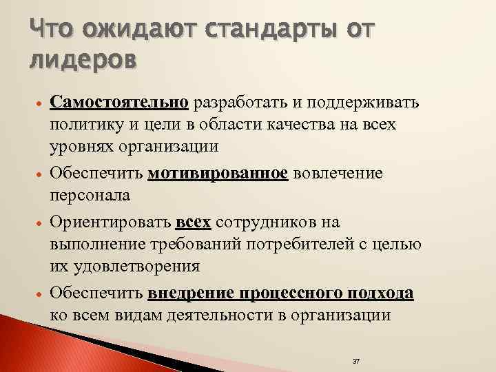 Что ожидают стандарты от лидеров · · Самостоятельно разработать и поддерживать политику и цели