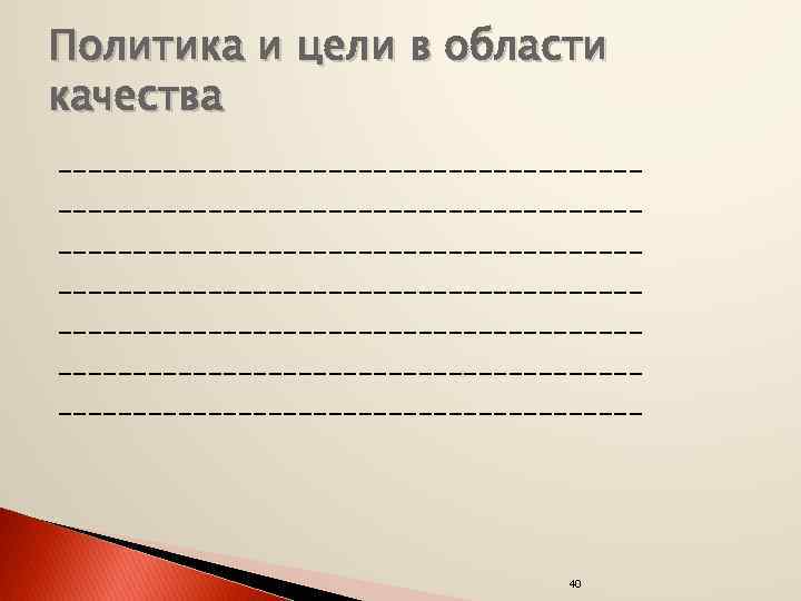 Политика и цели в области качества _______________________________________ _______________________________________ 40 