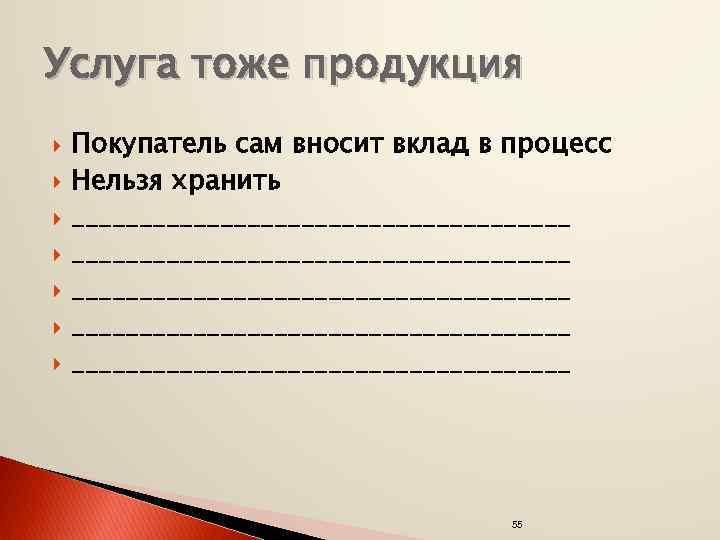 Услуга тоже продукция Покупатель сам вносит вклад в процесс Нельзя хранить _____________________________________ ___________________ 55