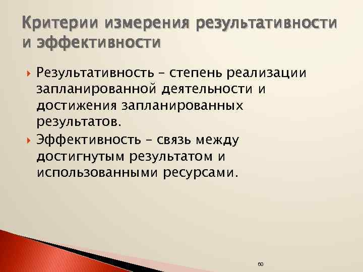 Критерии измерения результативности и эффективности Результативность – степень реализации запланированной деятельности и достижения запланированных