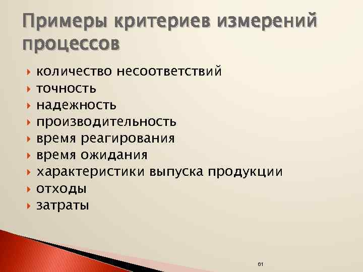 Примеры критериев измерений процессов количество несоответствий точность надежность производительность время реагирования время ожидания характеристики