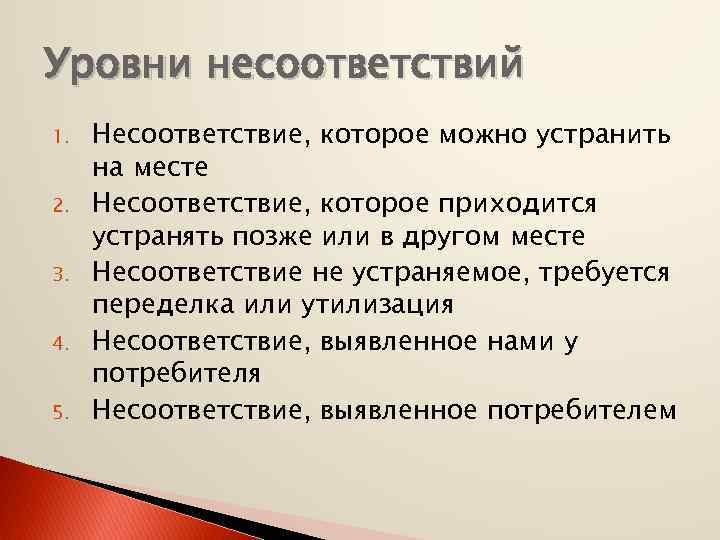 Уровни несоответствий 1. 2. 3. 4. 5. Несоответствие, которое можно устранить на месте Несоответствие,