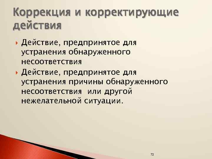 Коррекция и корректирующие действия Действие, предпринятое для устранения обнаруженного несоответствия Действие, предпринятое для устранения