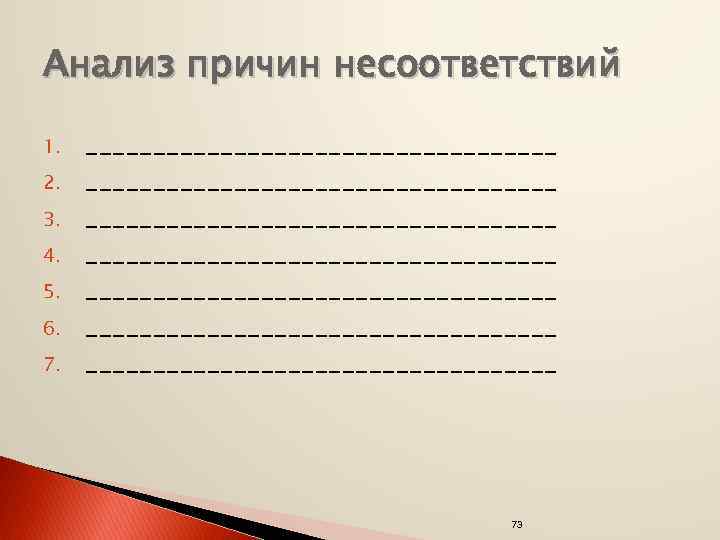 Анализ причин несоответствий 1. 2. 3. 4. 5. 6. 7. ___________________________________ ___________________________________ 73 