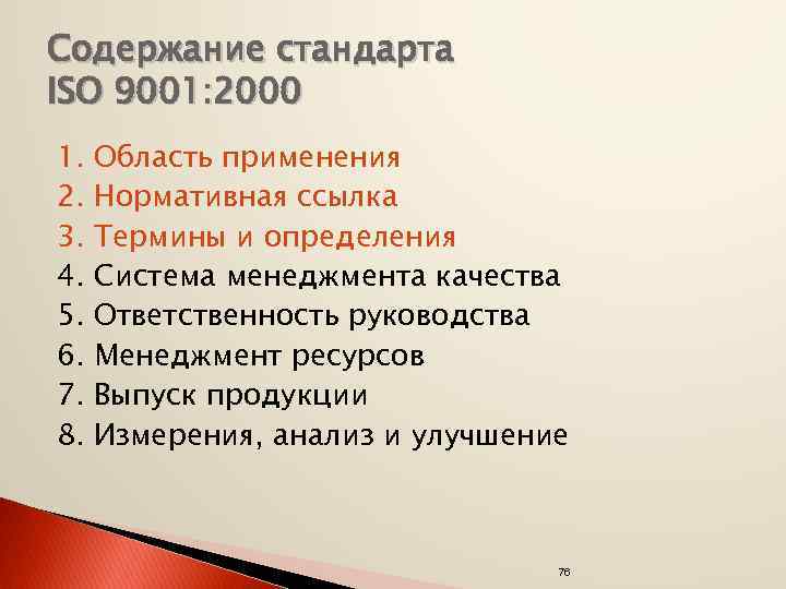 Cодержание стандарта ISO 9001: 2000 1. 2. 3. 4. 5. 6. 7. 8. Область