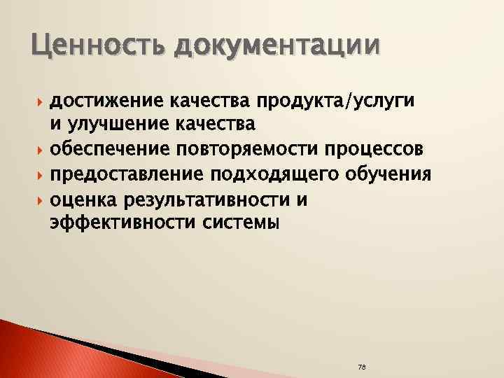 Ценность документации достижение качества продукта/услуги и улучшение качества обеспечение повторяемости процессов предоставление подходящего обучения