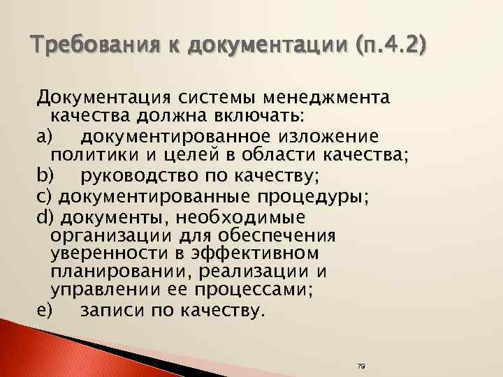 Требования к документации (п. 4. 2) Документация системы менеджмента качества должна включать: a) документированное