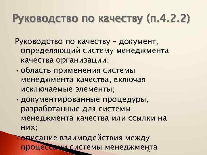 Руководство по качеству (п. 4. 2. 2) Руководство по качеству – документ, определяющий систему