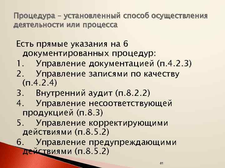 Процедура – установленный способ осуществления деятельности или процесса Есть прямые указания на 6 документированных