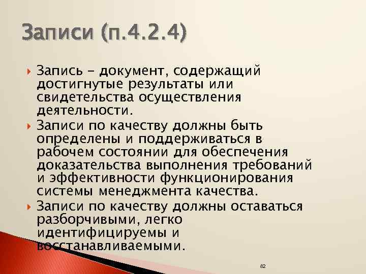 Записи (п. 4. 2. 4) Запись - документ, содержащий достигнутые результаты или свидетельства осуществления