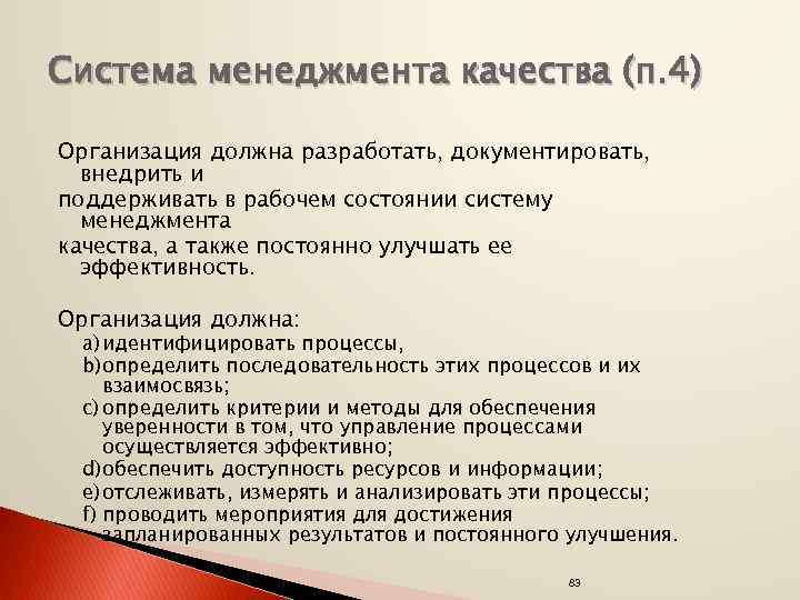 Система менеджмента качества (п. 4) Организация должна разработать, документировать, внедрить и поддерживать в рабочем