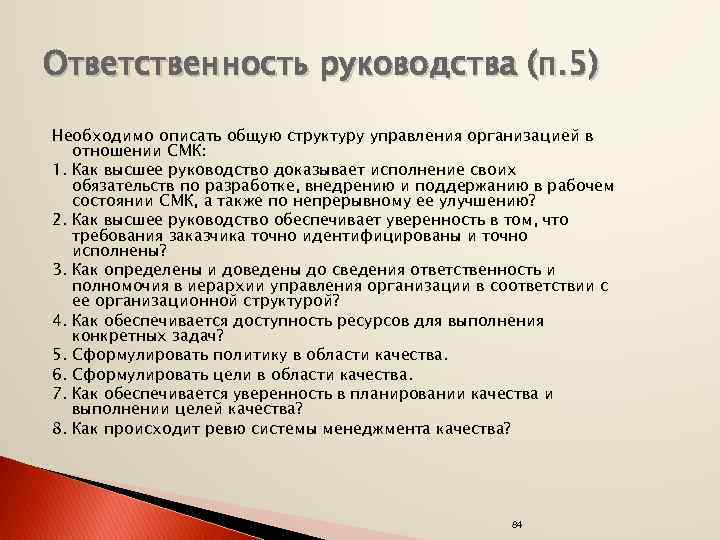 Ответственность руководства (п. 5) Необходимо описать общую структуру управления организацией в отношении СМК: 1.